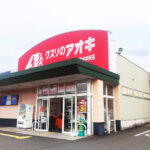 周辺施設④：クスリのアオキ高木中央店（徒歩４分）